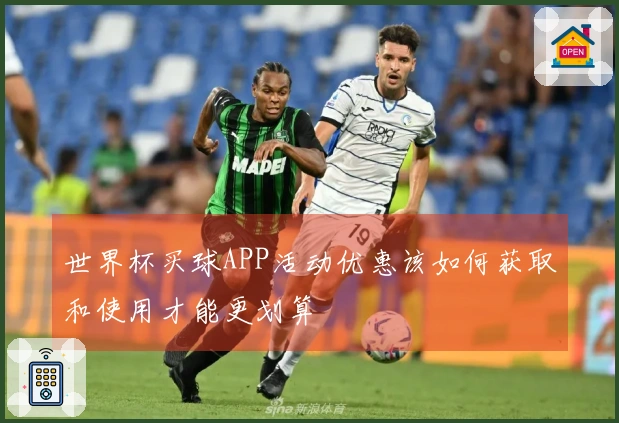 世界杯买球APP活动优惠该如何获取和使用才能更划算