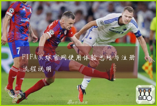 FIFA买球官网使用体验总结与注册流程说明