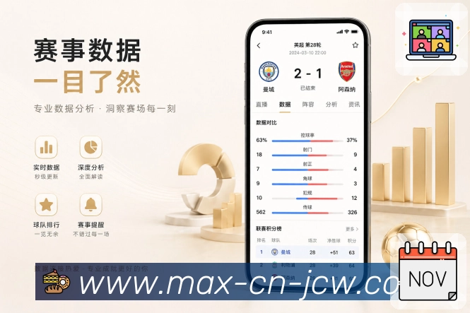 中国竞彩网App功能亮点:比赛影响、积分变化、后续赛程与球队状态